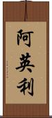 阿英利 Scroll