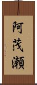 阿茂瀬 Scroll