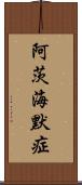 阿茨海默症 Scroll