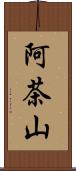 阿茶山 Scroll