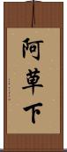 阿草下 Scroll