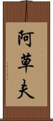 阿草夫 Scroll