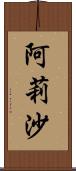 阿莉沙 Scroll