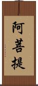 阿菩提 Scroll