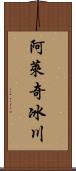 阿萊奇冰川 Scroll