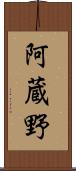 阿蔵野 Scroll