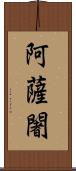 阿薩闍 Scroll