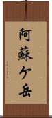 阿蘇ケ岳 Scroll