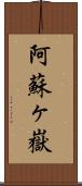 阿蘇ヶ嶽 Scroll