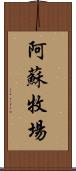 阿蘇牧場 Scroll