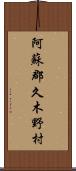 阿蘇郡久木野村 Scroll