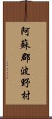 阿蘇郡波野村 Scroll