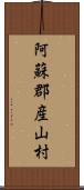 阿蘇郡産山村 Scroll