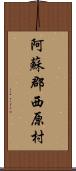 阿蘇郡西原村 Scroll