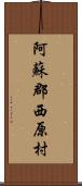 阿蘇郡西原村 Scroll