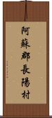 阿蘇郡長陽村 Scroll