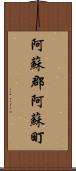 阿蘇郡阿蘇町 Scroll