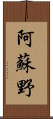 阿蘇野 Scroll