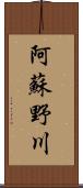 阿蘇野川 Scroll