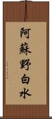 阿蘇野白水 Scroll