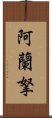 阿蘭拏 Scroll