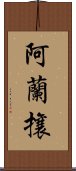 阿蘭攘 Scroll