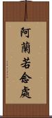 阿蘭若念處 Scroll