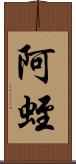 阿蛭 Scroll