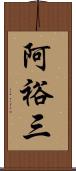 阿裕三 Scroll