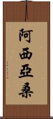 Asiyasan Scroll