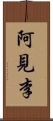 阿見李 Scroll