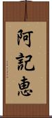 阿記恵 Scroll