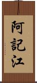 阿記江 Scroll