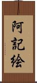 阿記絵 Scroll