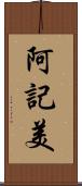 阿記美 Scroll