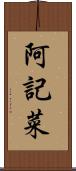 阿記菜 Scroll