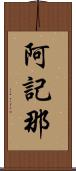 阿記那 Scroll
