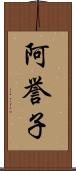 阿誉子 Scroll