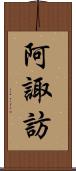 阿諏訪 Scroll