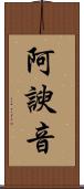 阿諛音 Scroll