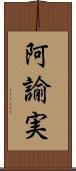 阿諭実 Scroll
