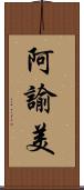 阿諭美 Scroll