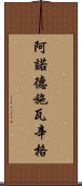 阿諾德·施瓦辛格 Scroll