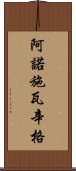 阿諾·施瓦辛格 Scroll