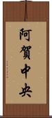 阿賀中央 Scroll