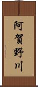 阿賀野川 Scroll