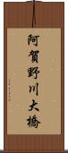 阿賀野川大橋 Scroll