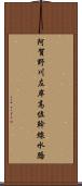 阿賀野川左岸高位幹線水路 Scroll