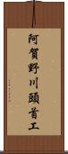 阿賀野川頭首工 Scroll