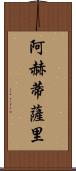 阿赫蒂薩里 Scroll